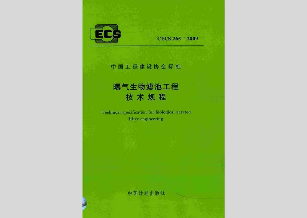 CECS265:2009：曝气生物滤池工程技术规程