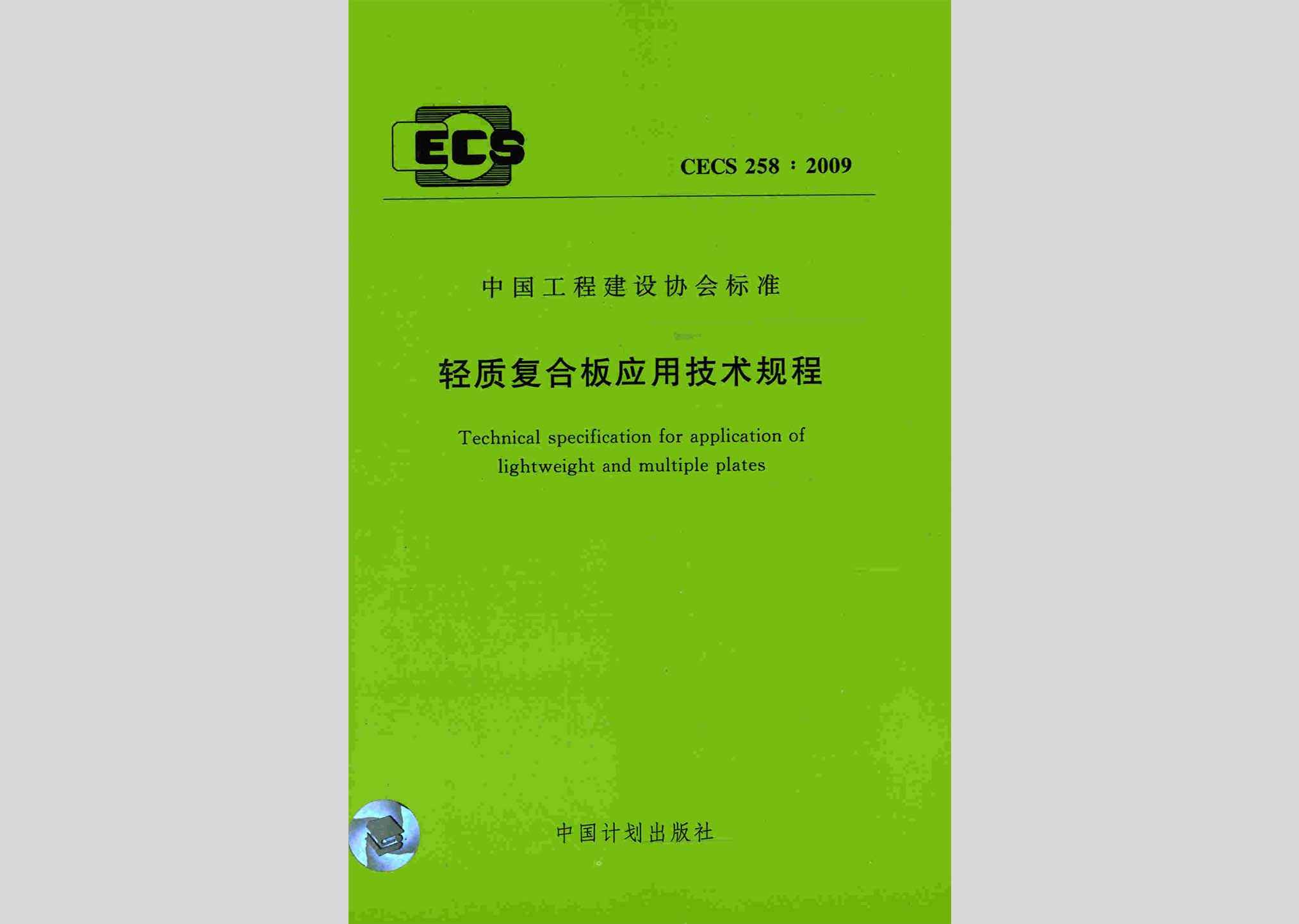 CECS258:2009：轻质复合板应用技术规程