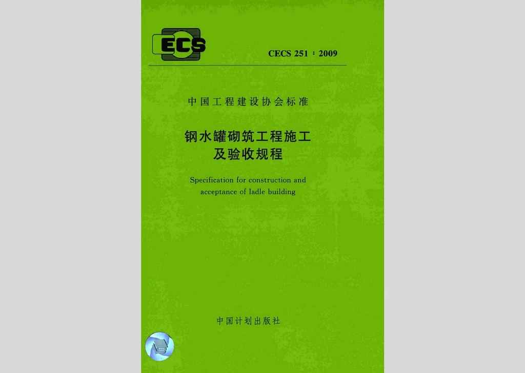 CECS251:2009：钢水罐砌筑工程施工及验收规程