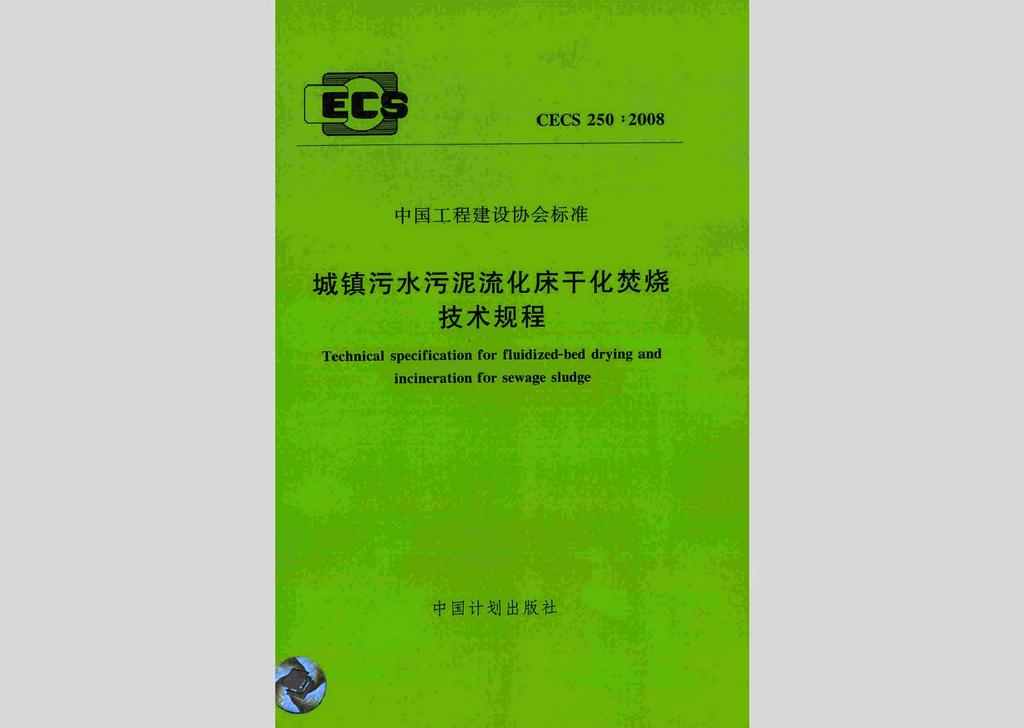 CECS250:2008：城镇污水污泥流化床干化焚烧技术规程