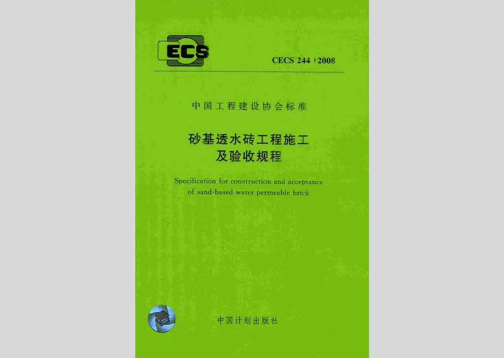 CECS244:2008：砂基透水砖工程施工及验收规程