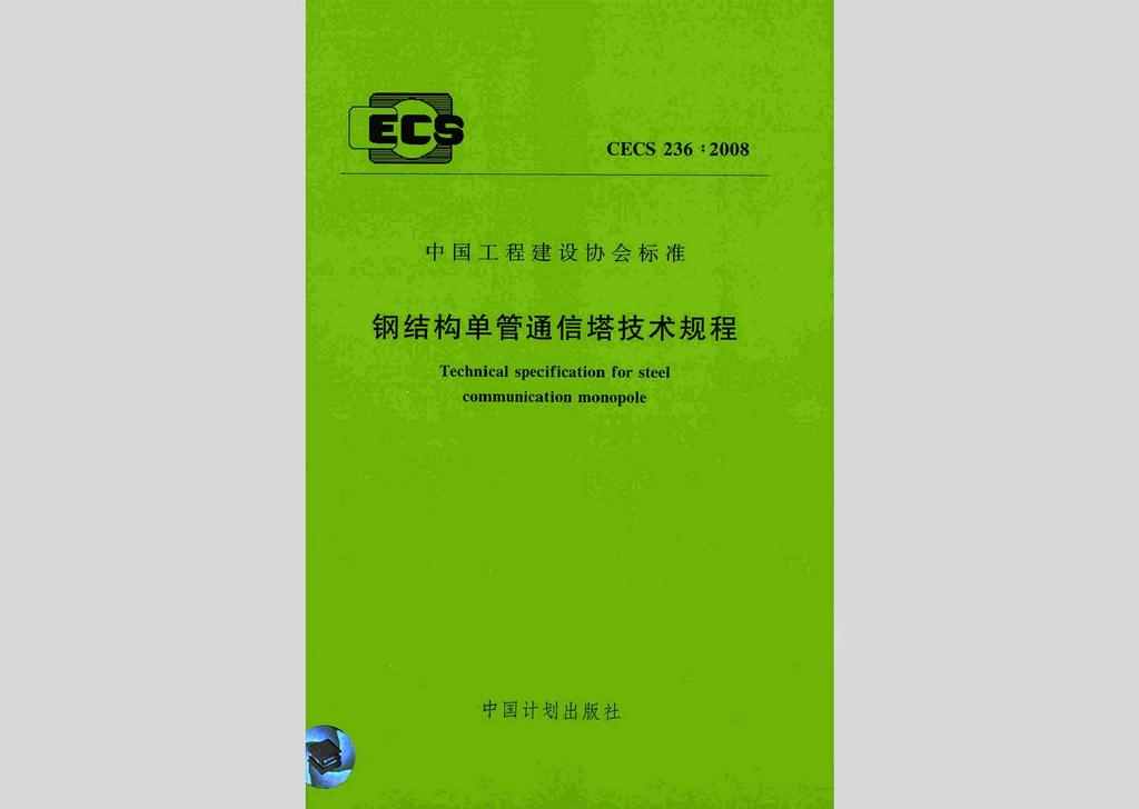 CECS236:2008：钢结构单管通信塔技术规程