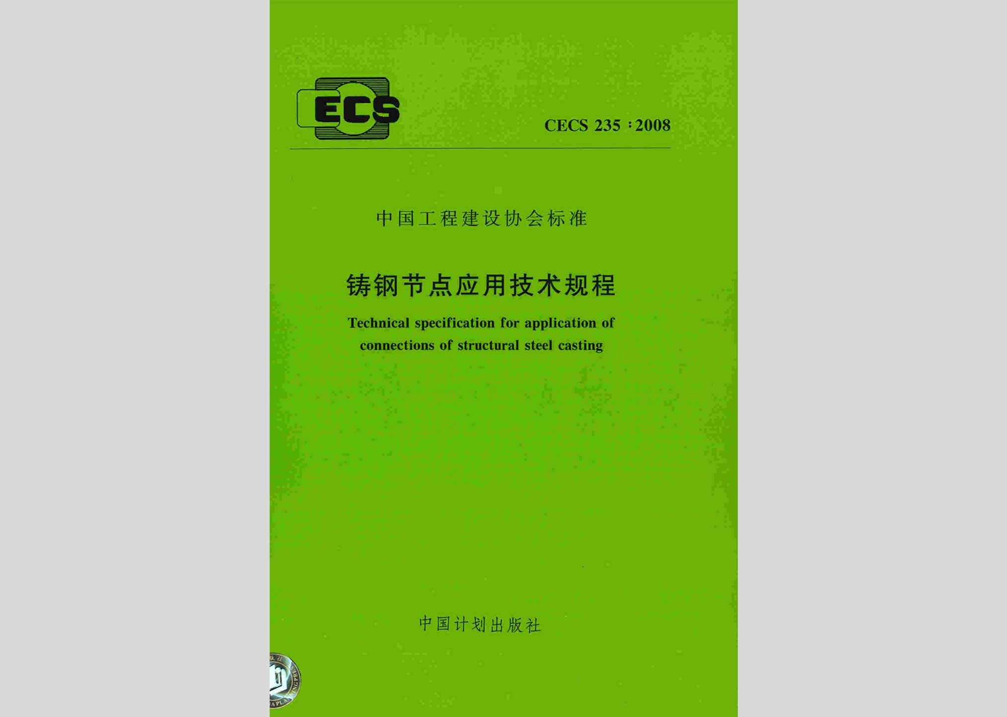 CECS235:2008：铸钢节点应用技术规程