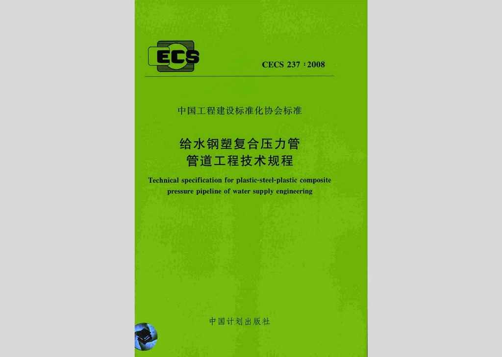 CECS237:2008：给水钢塑复合压力管管道工程技术规程