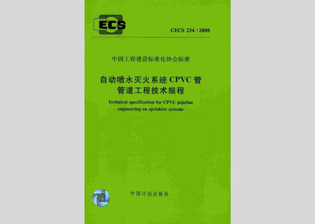 CECS234:2008：自动喷水灭火系统CPVC管管道工程技术规程