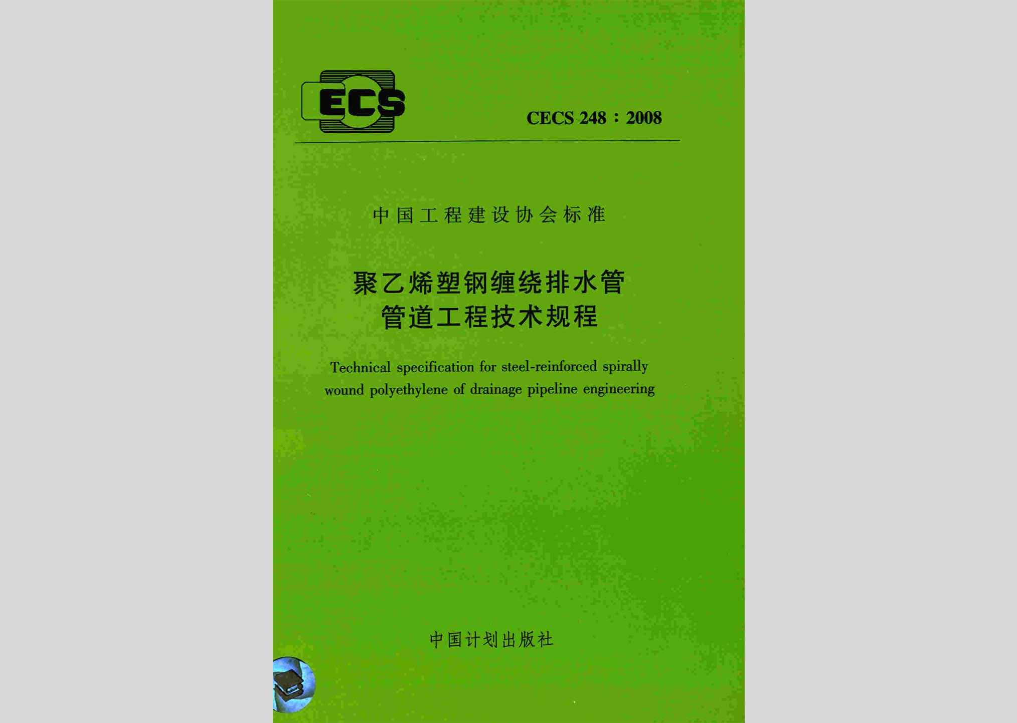 CECS248:2008：聚乙烯塑钢缠绕排水管管道工程技术规程