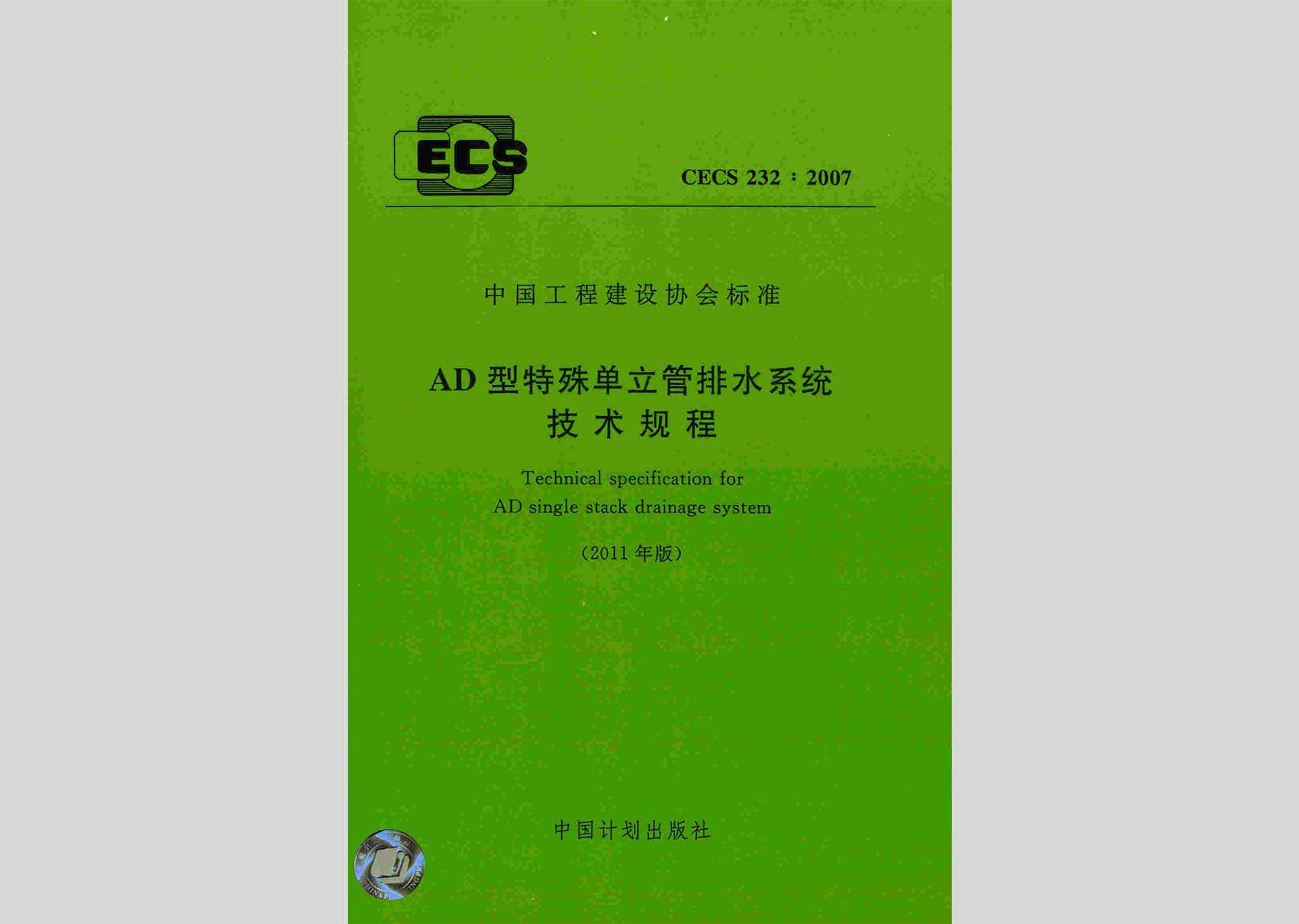 CECS232:2007：AD型特殊单立管排水系统技术规程