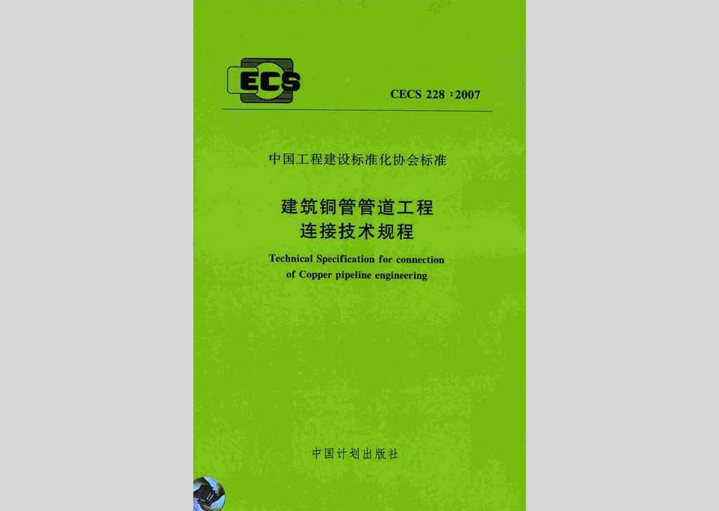CECS228:2007：建筑铜管管道工程连接技术规程