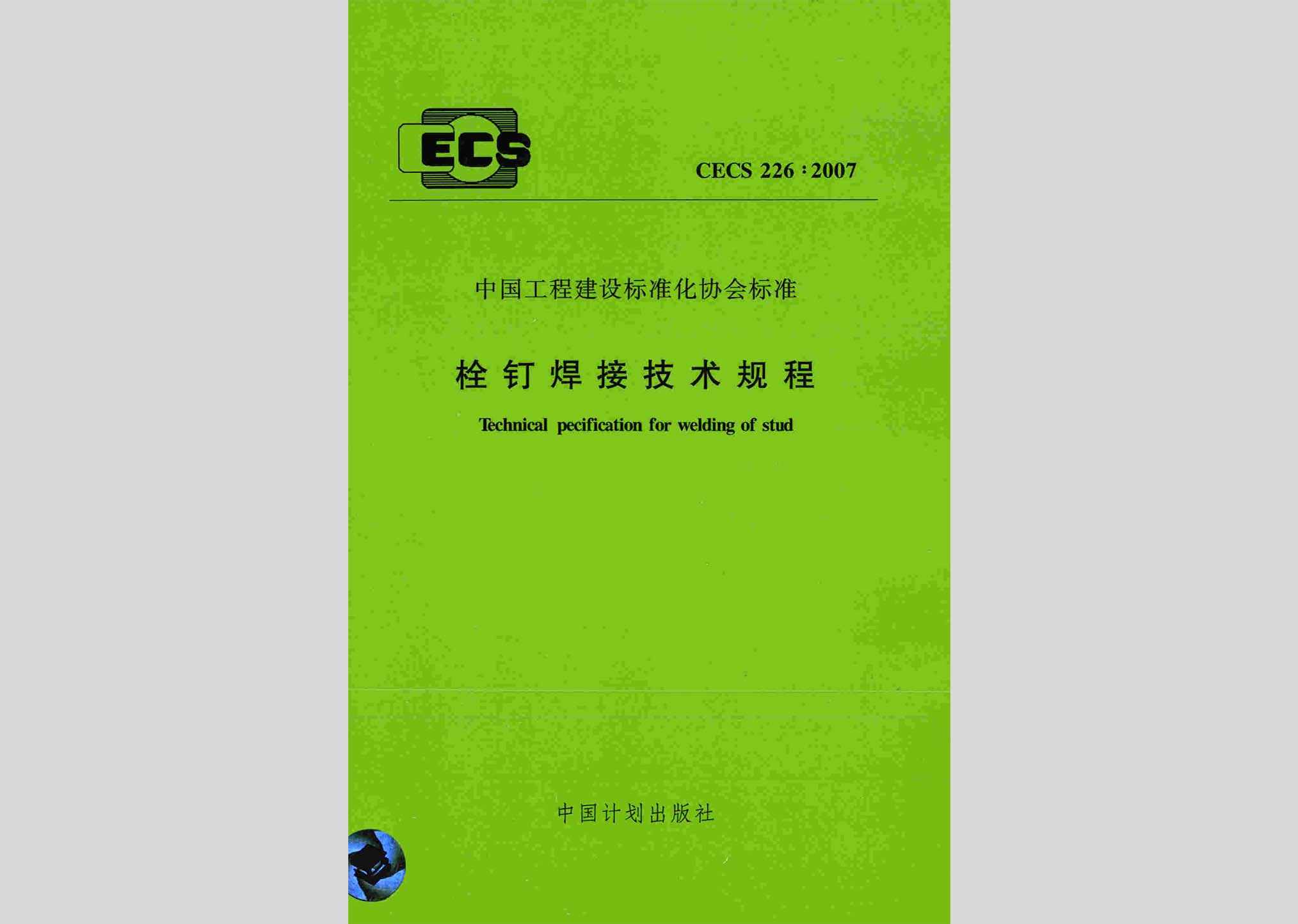 CECS226:2007：栓钉焊接技术规程