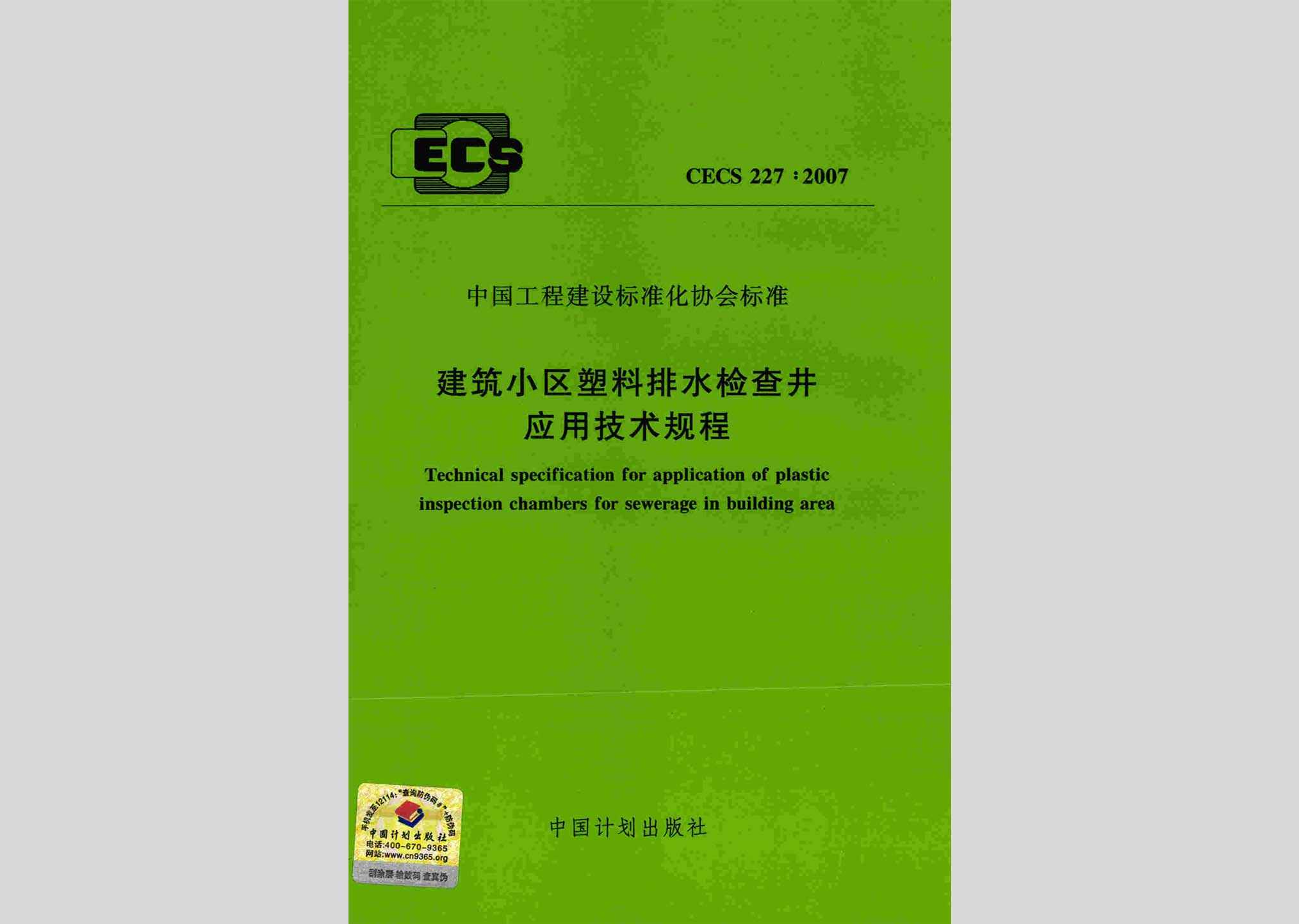CECS227:2007：建筑小区塑料排水检查井应用技术规程