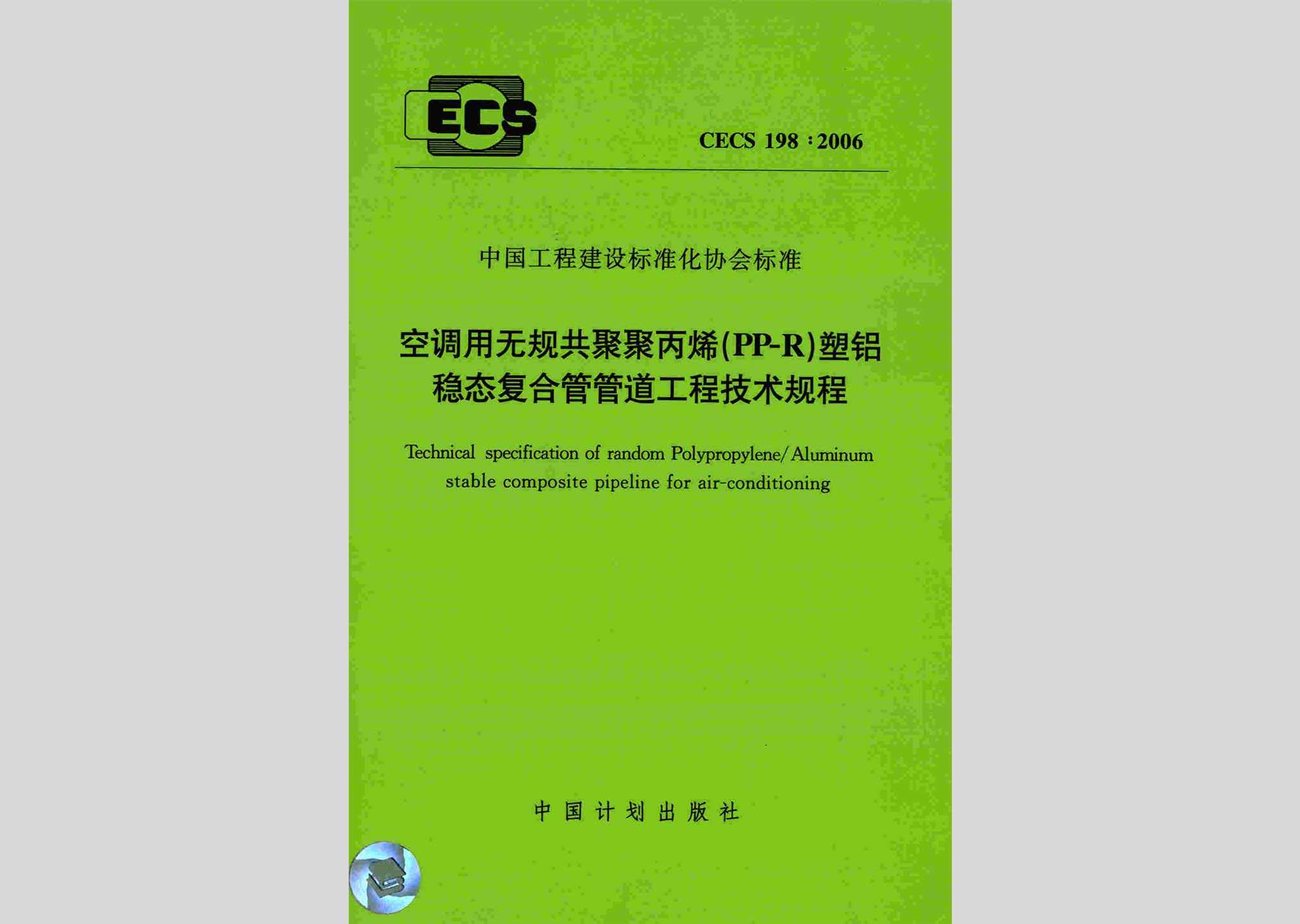 CECS198:2006：空调用无规共聚聚丙烯(PP-R)塑铝稳态复合管管道工程技术规程