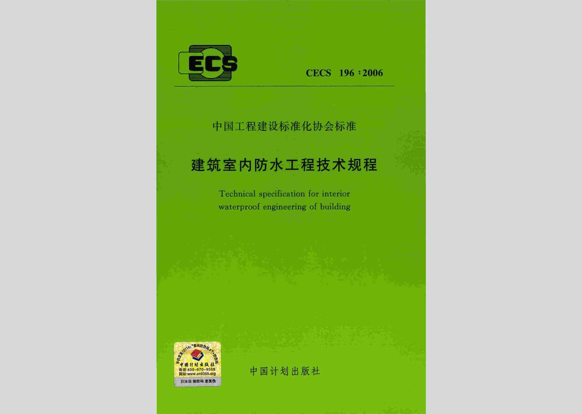 CECS196:2006：建筑室内防水工程技术规程