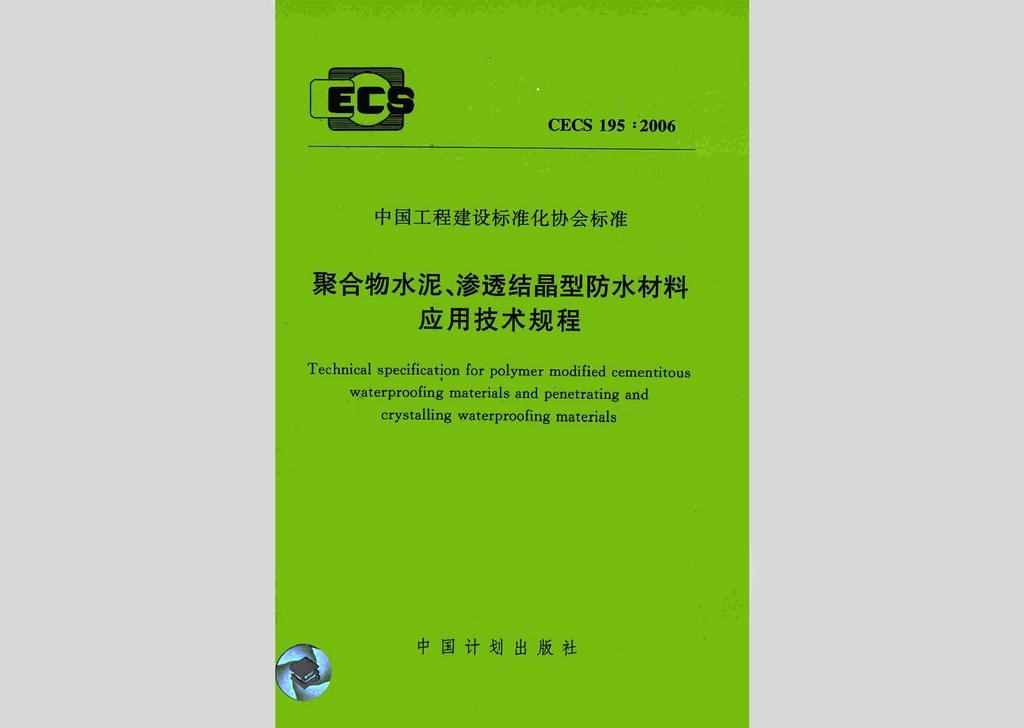 CECS195:2006：聚合物水泥、渗透结晶型防水材料应用技术规程