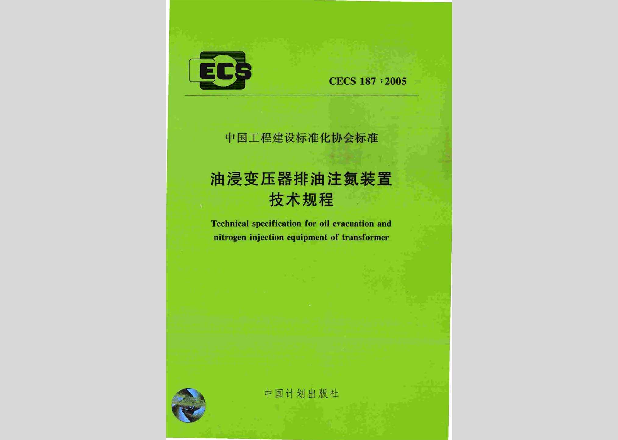 CECS187:2005：油浸变压器排油注氮装置技术规程