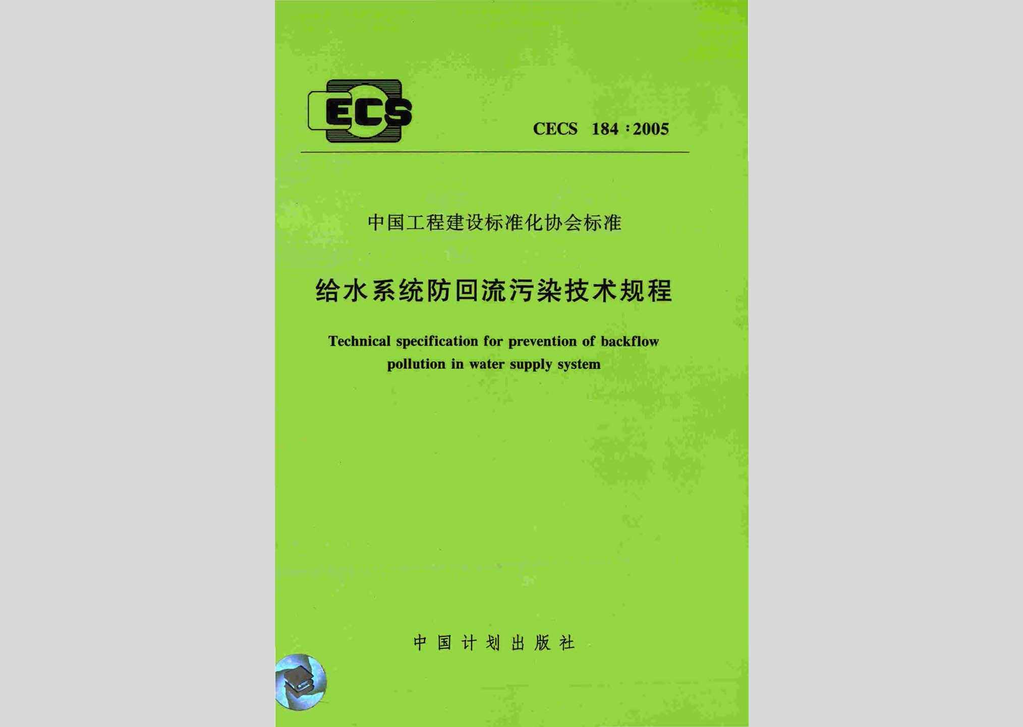 CECS184:2005：给水系统防回流污染技术规程