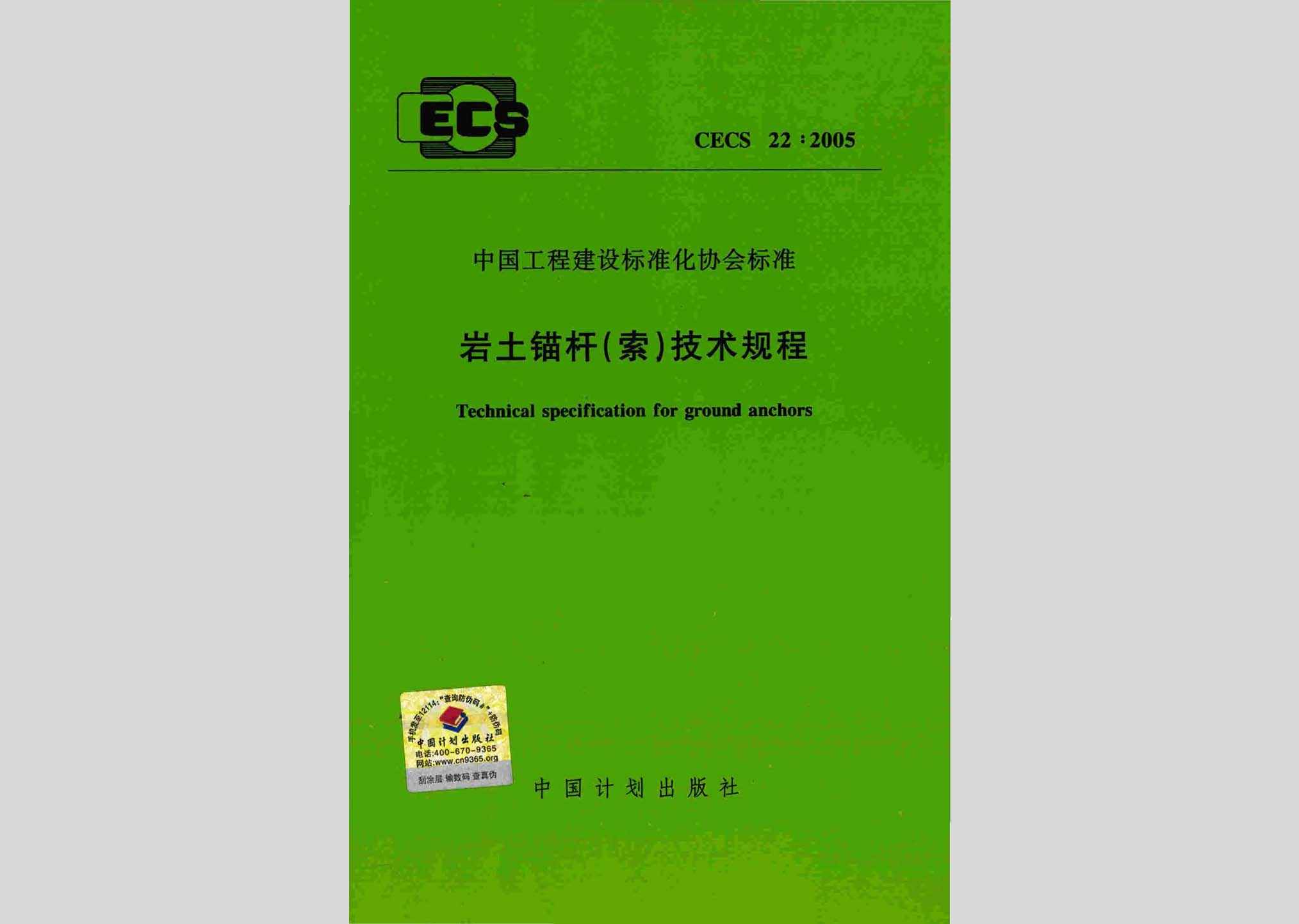 CECS22:2005：岩土锚杆(索)技术规程