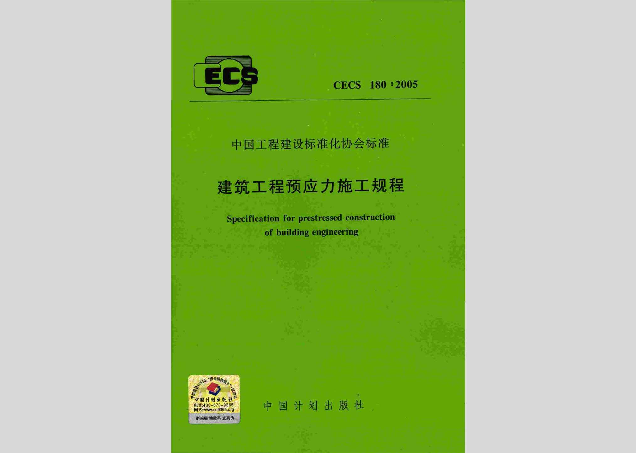 CECS180:2005：建筑工程预应力施工规程