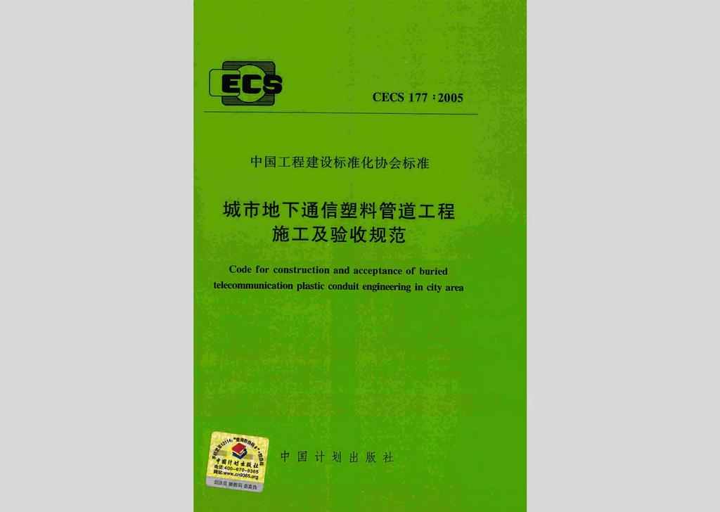 CECS177:2005：城市地下通信塑料管道工程施工及验收规范