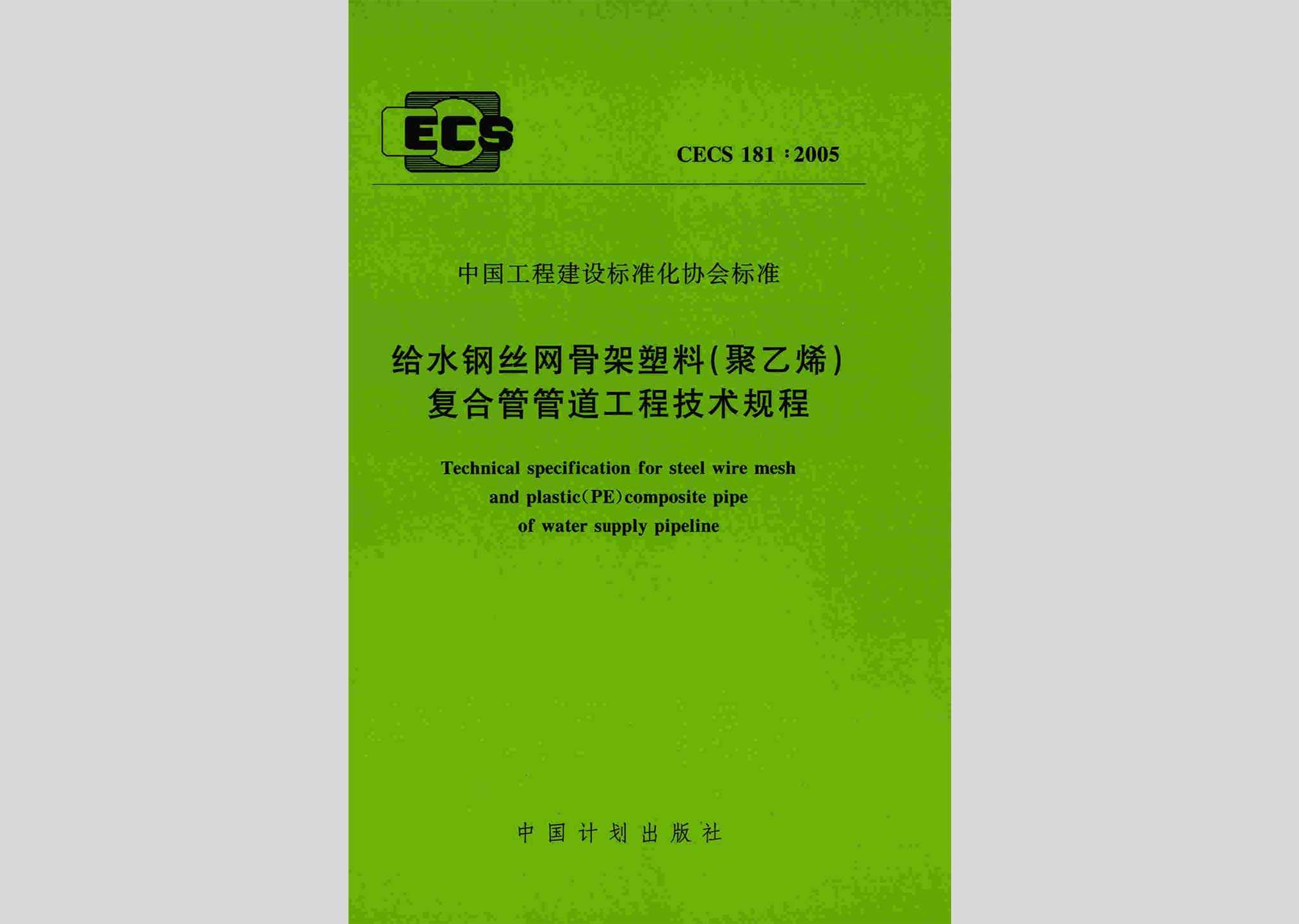 CECS181:2005：给水钢丝网骨架塑料(聚乙烯)复合管管道工程技术规程