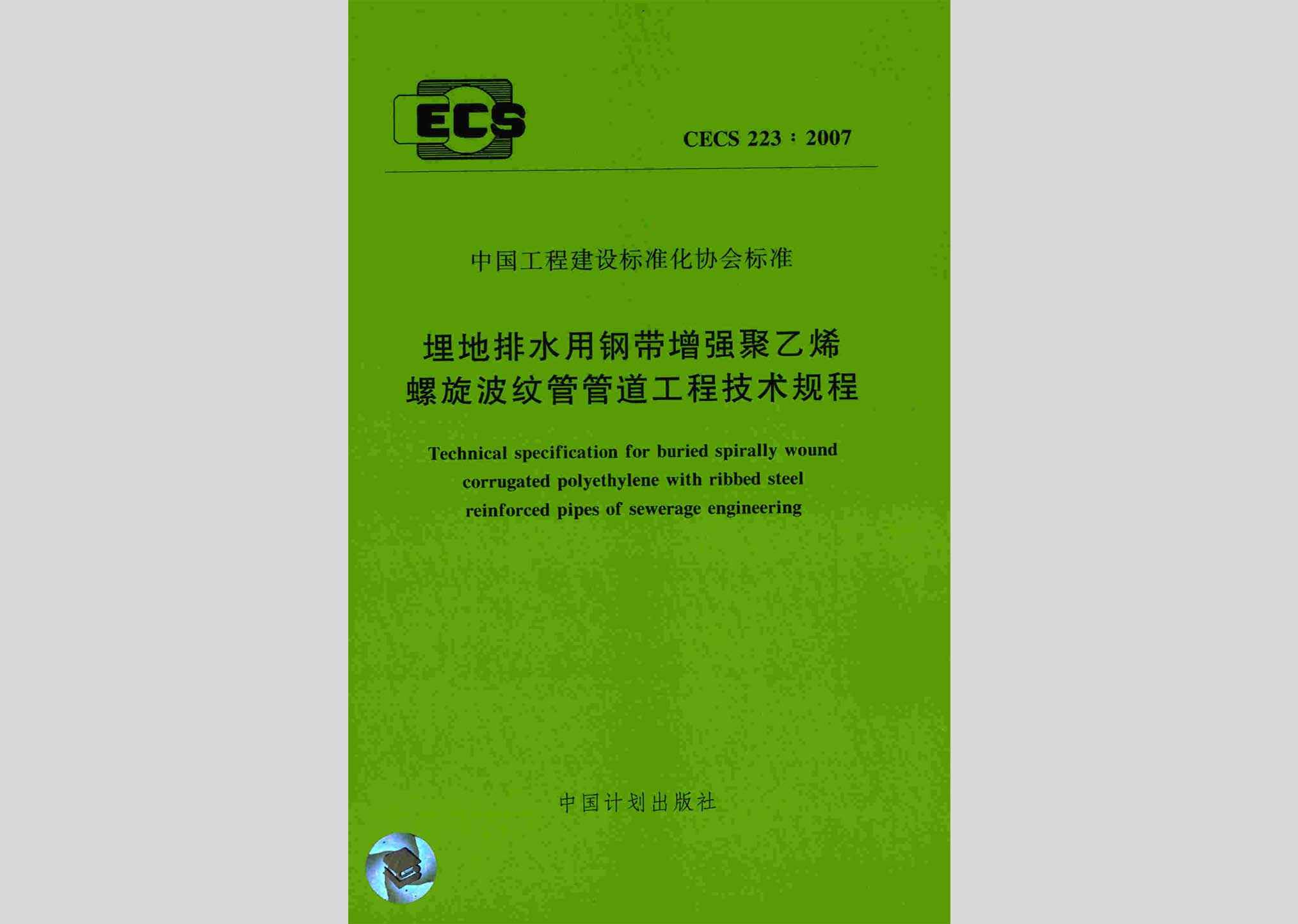 CECS223:2007：埋地排水用钢带增强聚乙烯螺旋波纹管管道工程技术规程