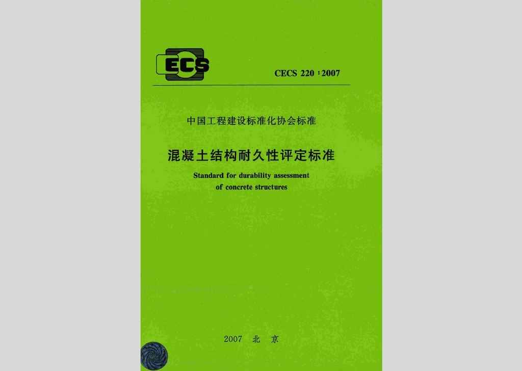 CECS220:2007：混凝土结构耐久性评定标准