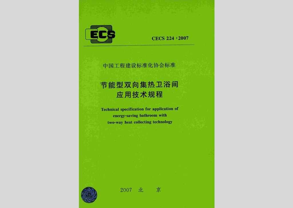 CECS224:2007：节能型双向集热卫浴间应用技术规程