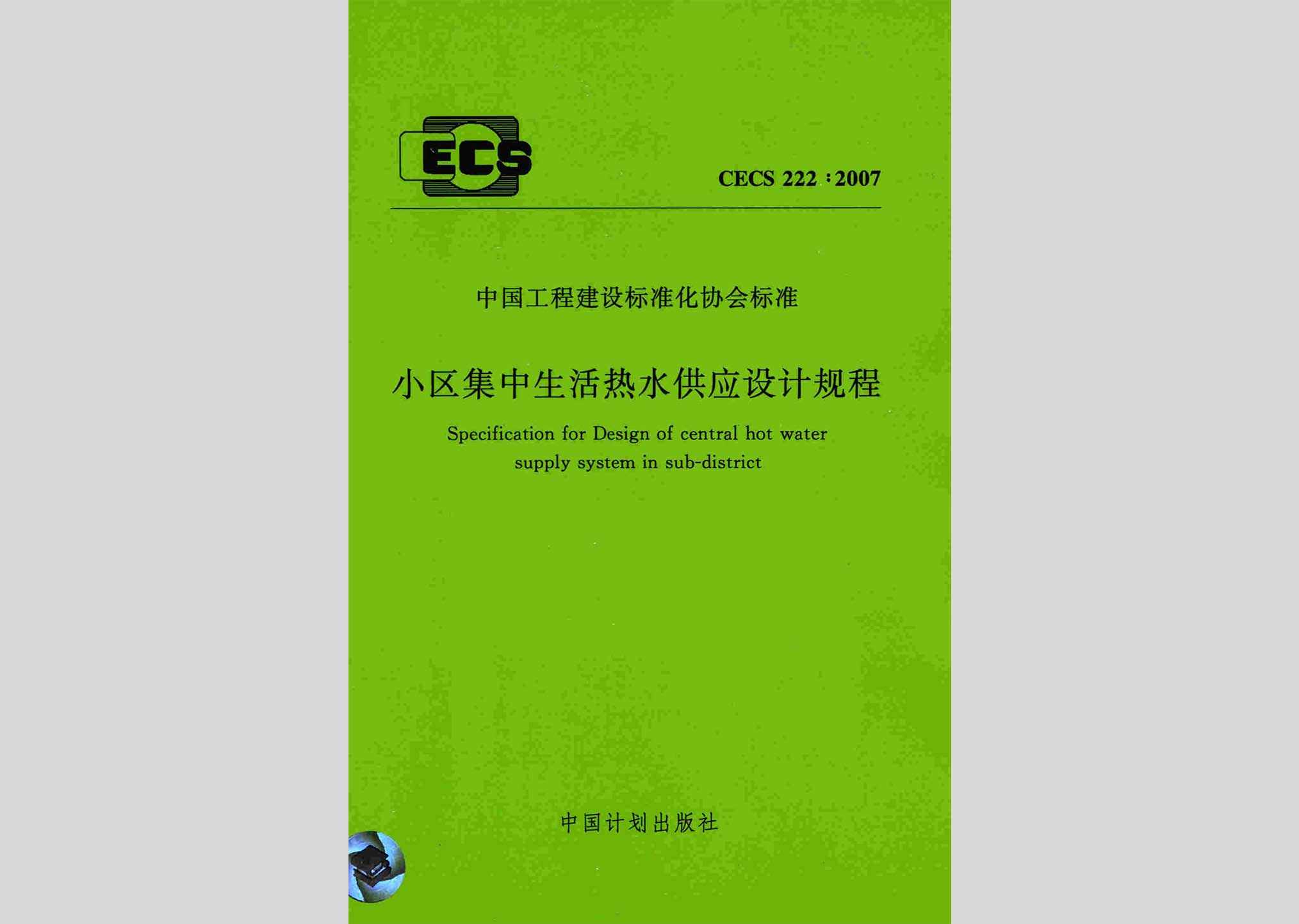 CECS222:2007：小区集中生活热水供应设计规程