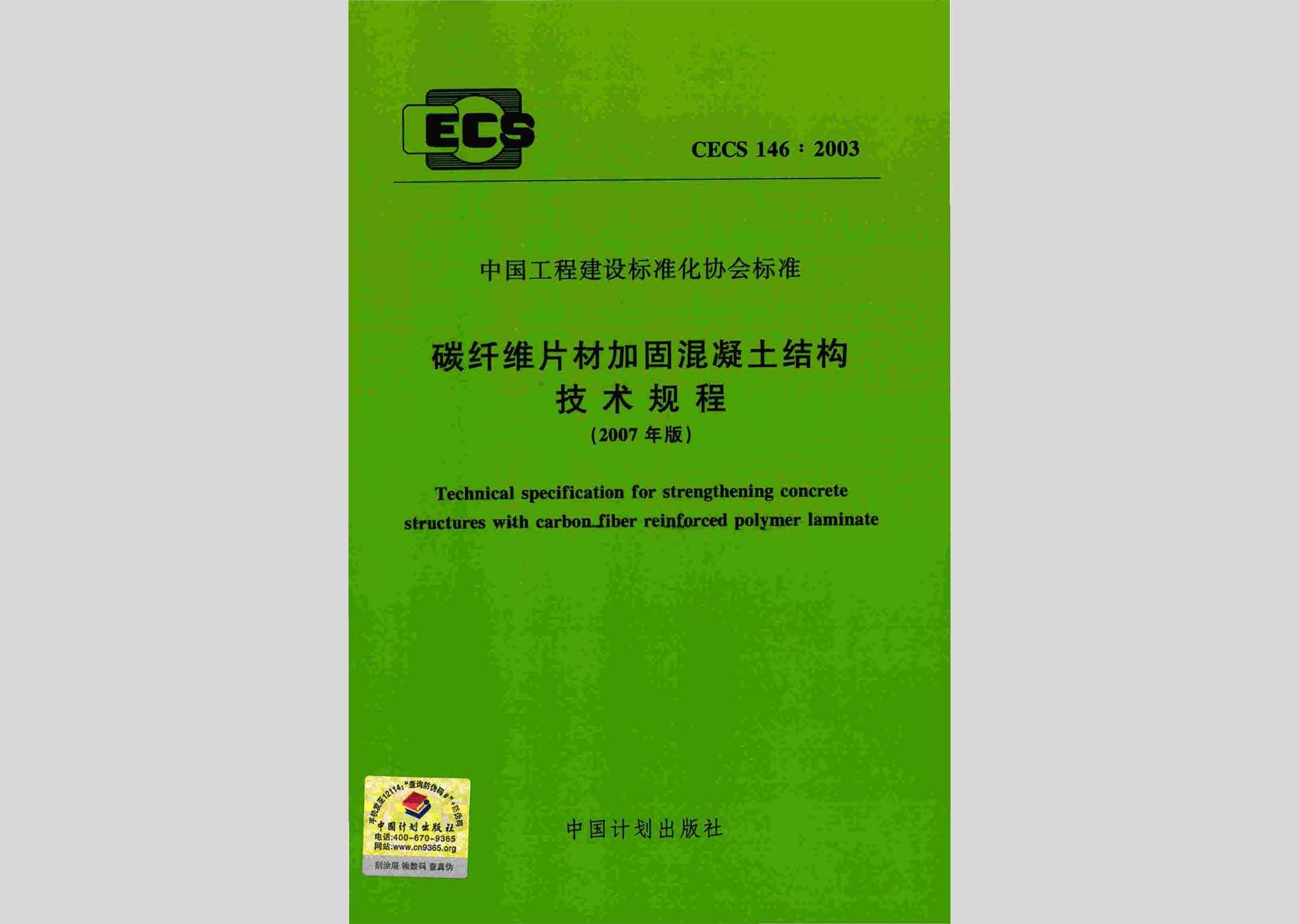CECS146:2003(2007年版)：碳纤维片材加固混凝土结构技术规程(2007年版)