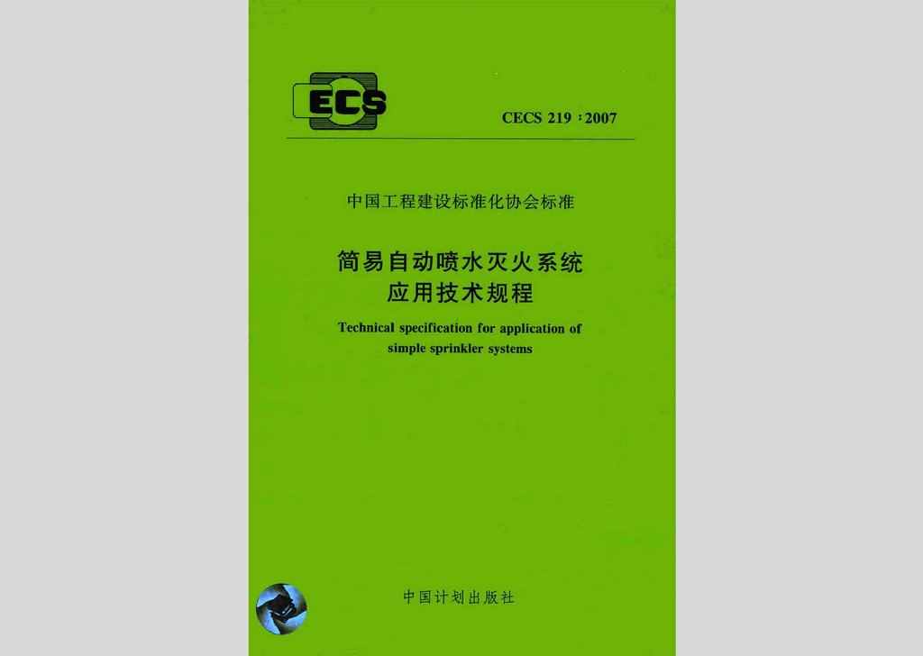 CECS219:2007：简易自动喷水灭火系统应用技术规程