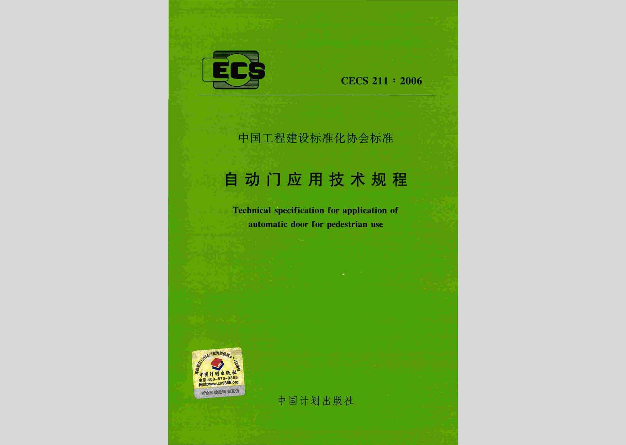 CECS211:2006：自动门应用技术规程
