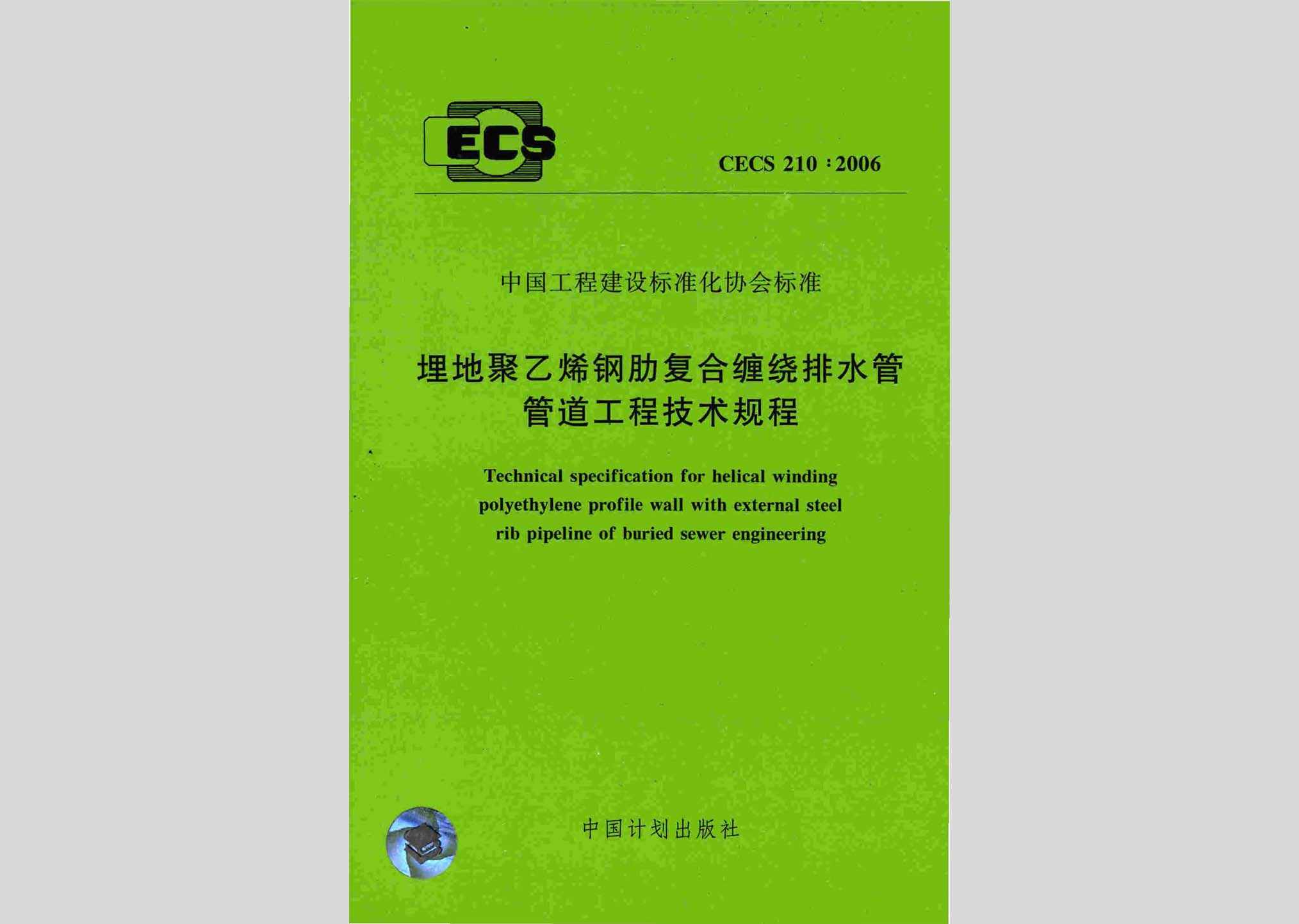 CECS210:2006：埋地聚乙烯钢肋复合缠绕排水管管道工程技术规程