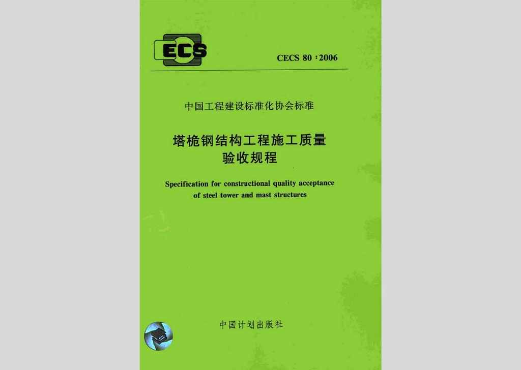 CECS80:2006：塔桅钢结构工程施工质量验收规程