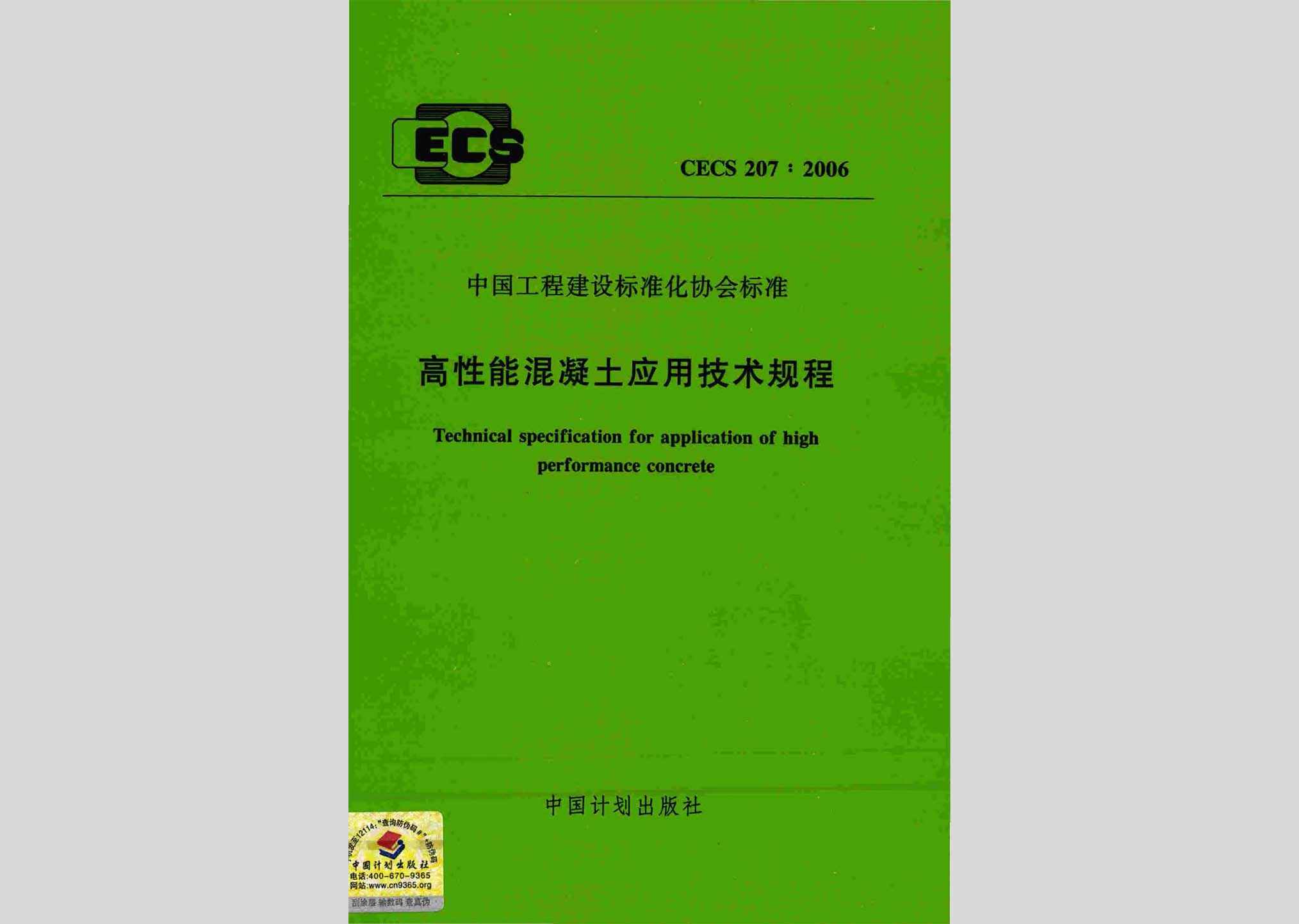 CECS207:2006：高性能混凝土应用技术规程