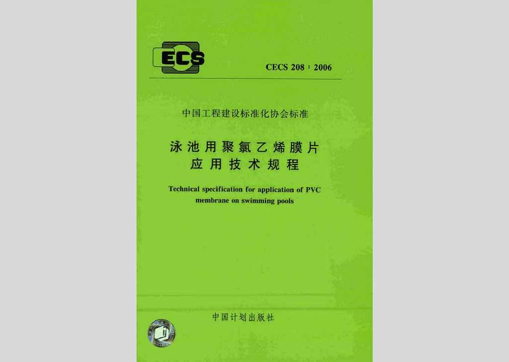 CECS208:2006：泳池用聚氯乙烯膜片应用技术规程