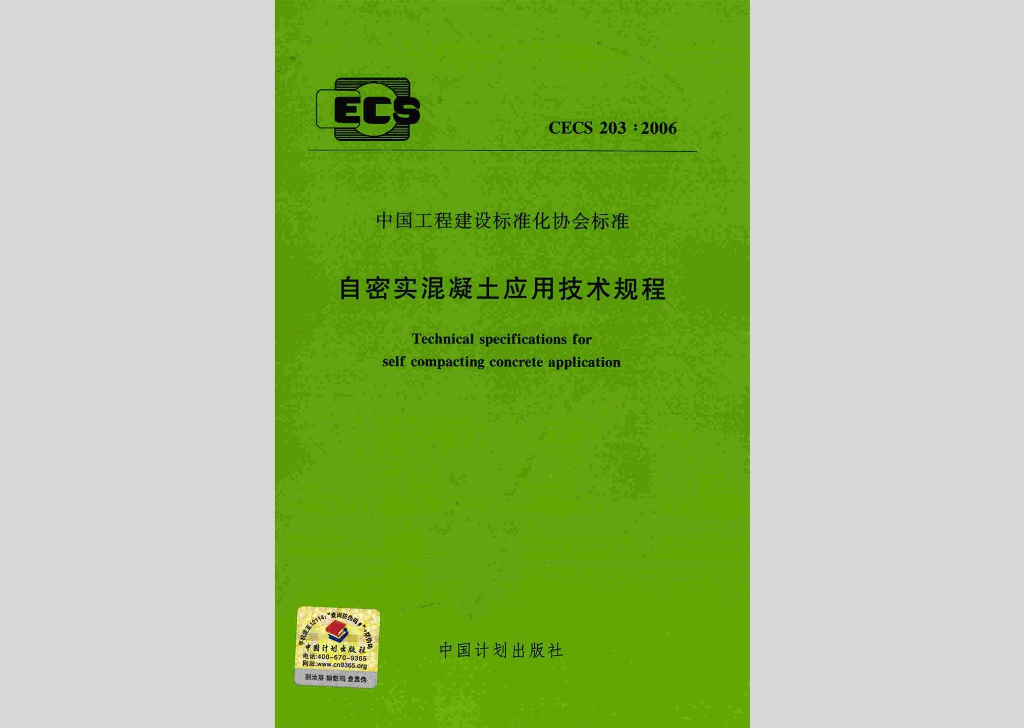 CECS203:2006：自密实混凝土应用技术规程