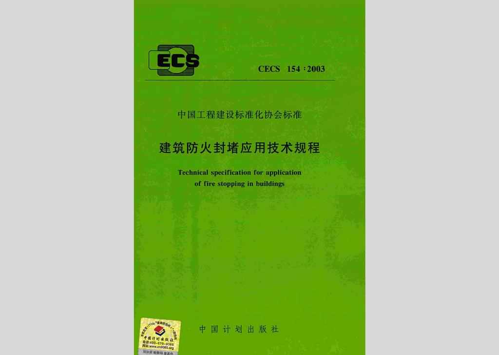 CECS154:2003：建筑防火封堵应用技术规程
