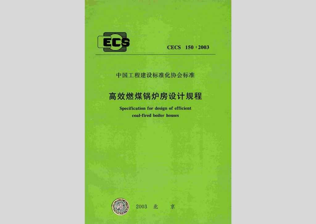 CECS150:2003：高效燃煤锅炉房设计规程