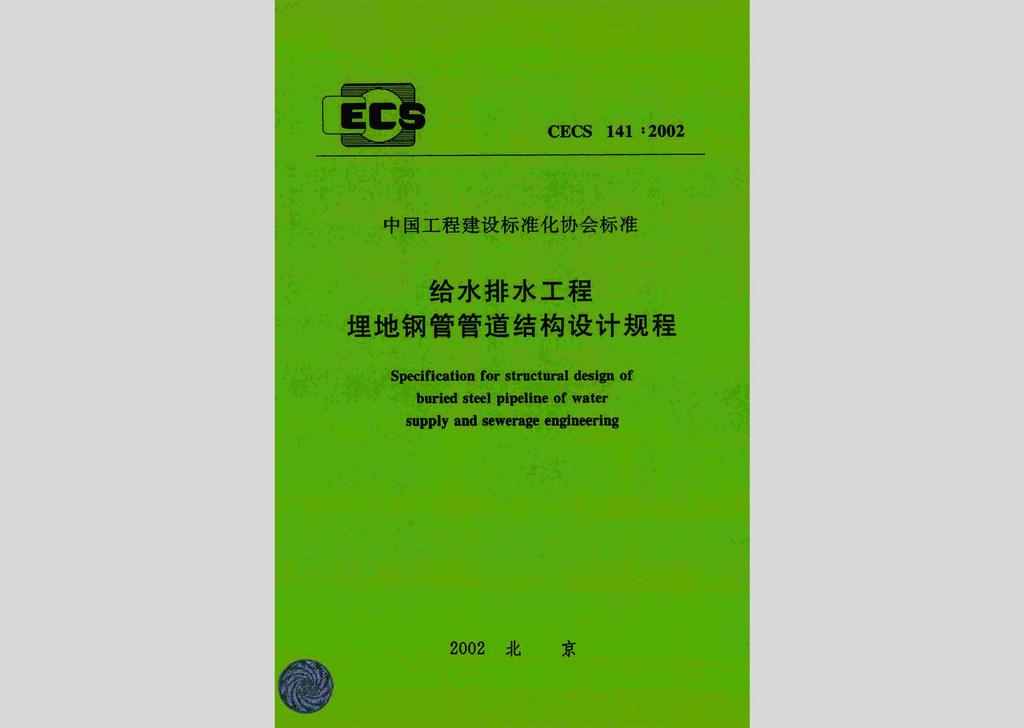 CECS141:2002：给水排水工程埋地钢管管道结构设计规程