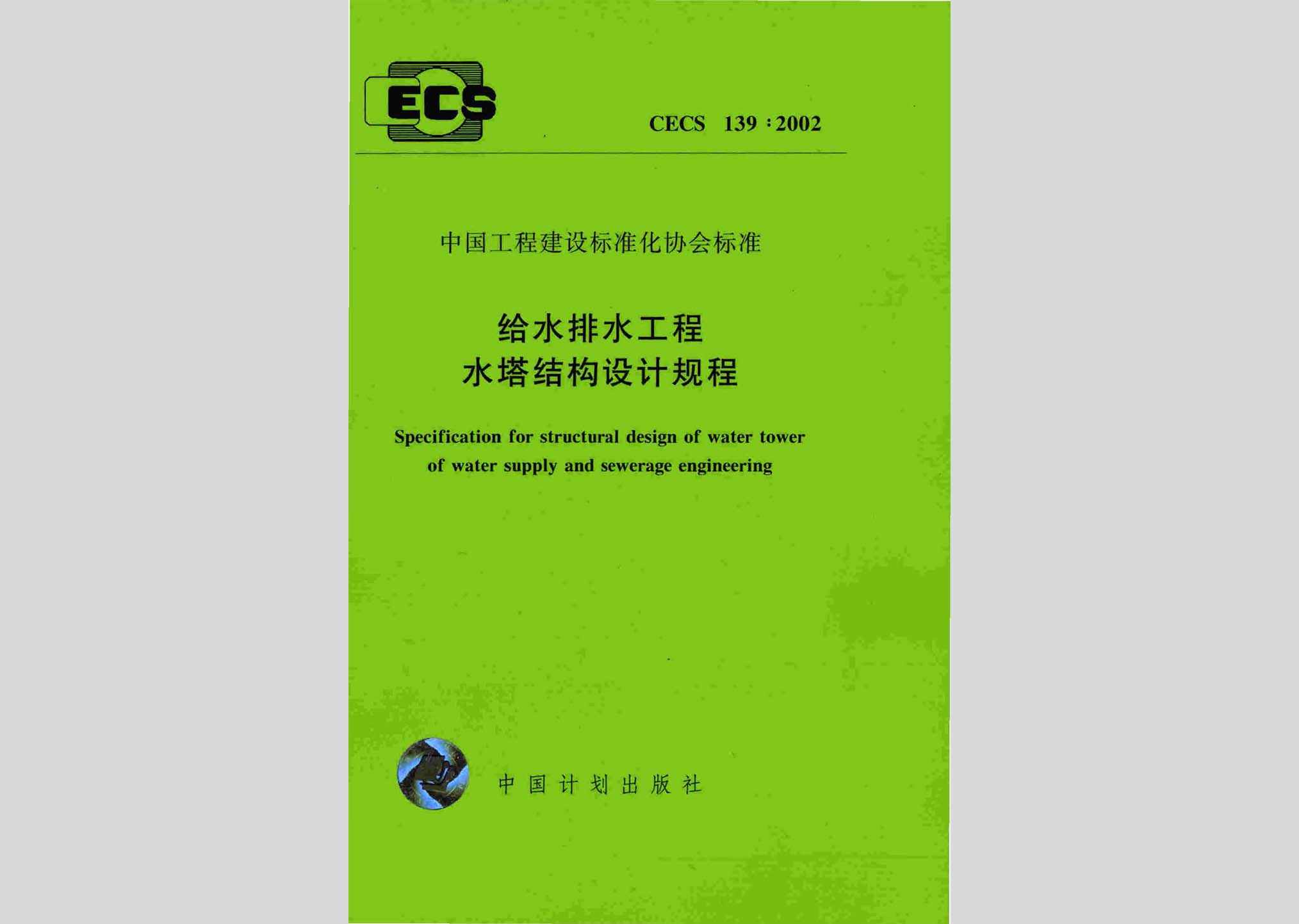 CECS139:2002：给水排水工程水塔结构设计规程