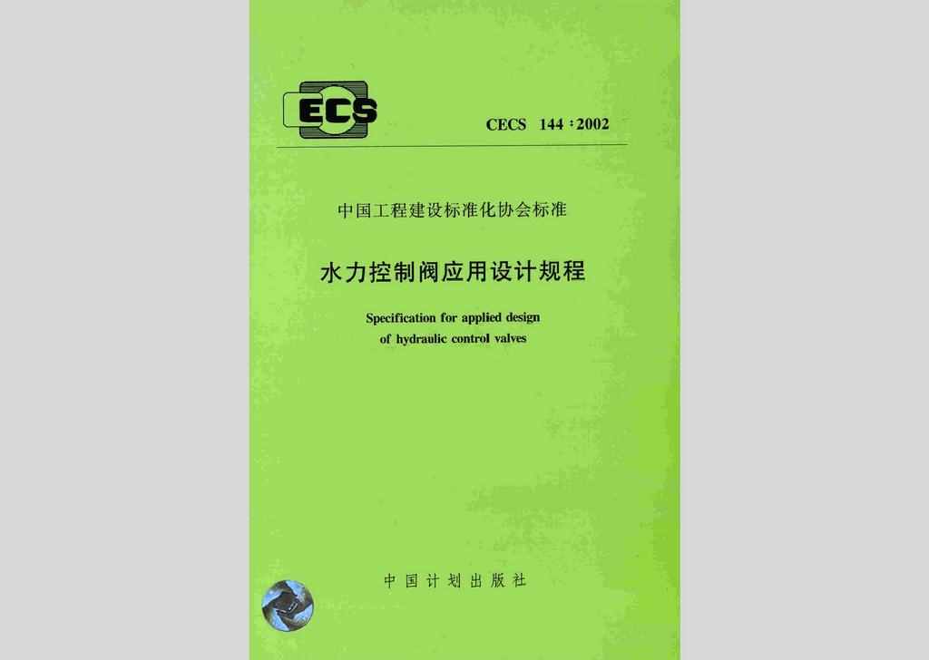 CECS144:2002：水力控制阀应用设计规程