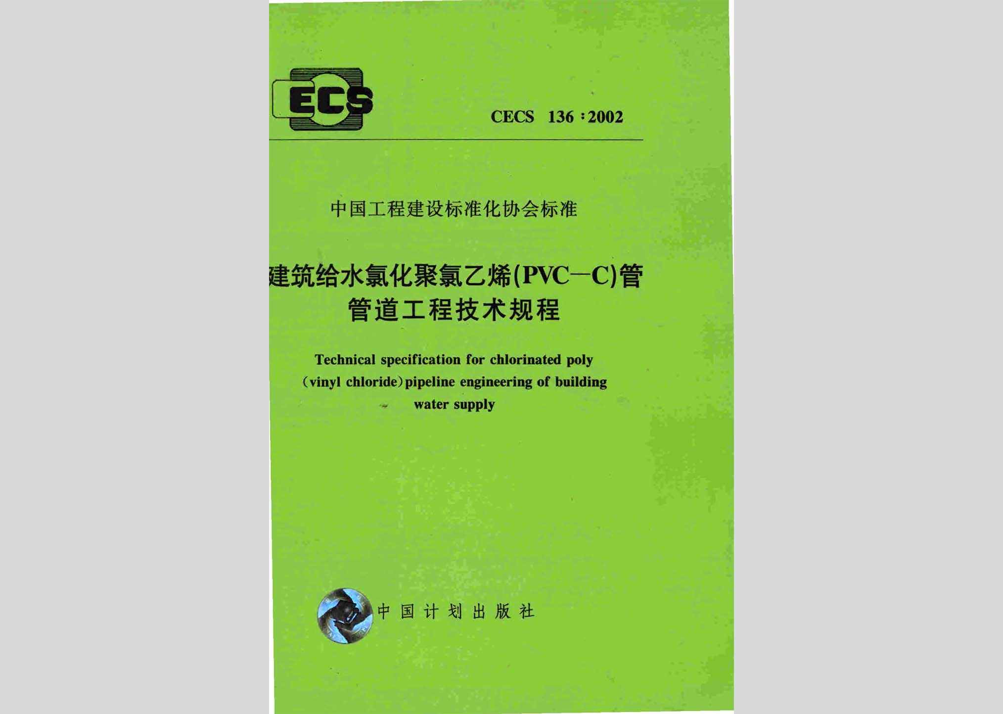 CECS136:2002：建筑给水氯化聚氯乙烯(PVC-C)管管道工程技术规程