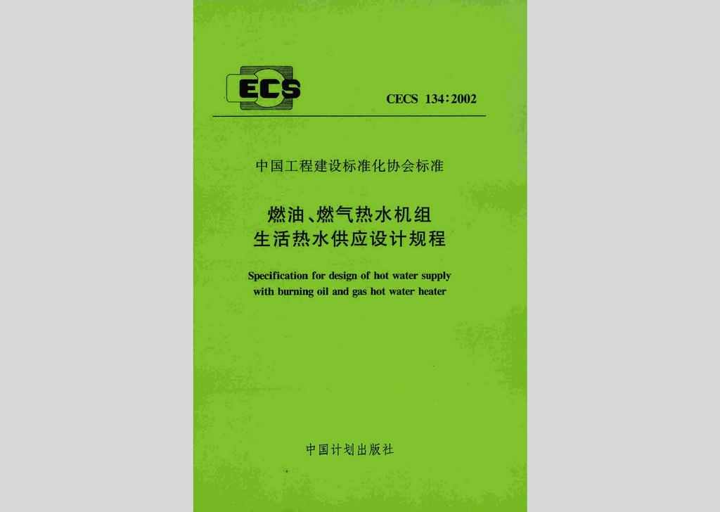 CECS134:2002：燃油、燃气热水机组生活热水供应设计规程