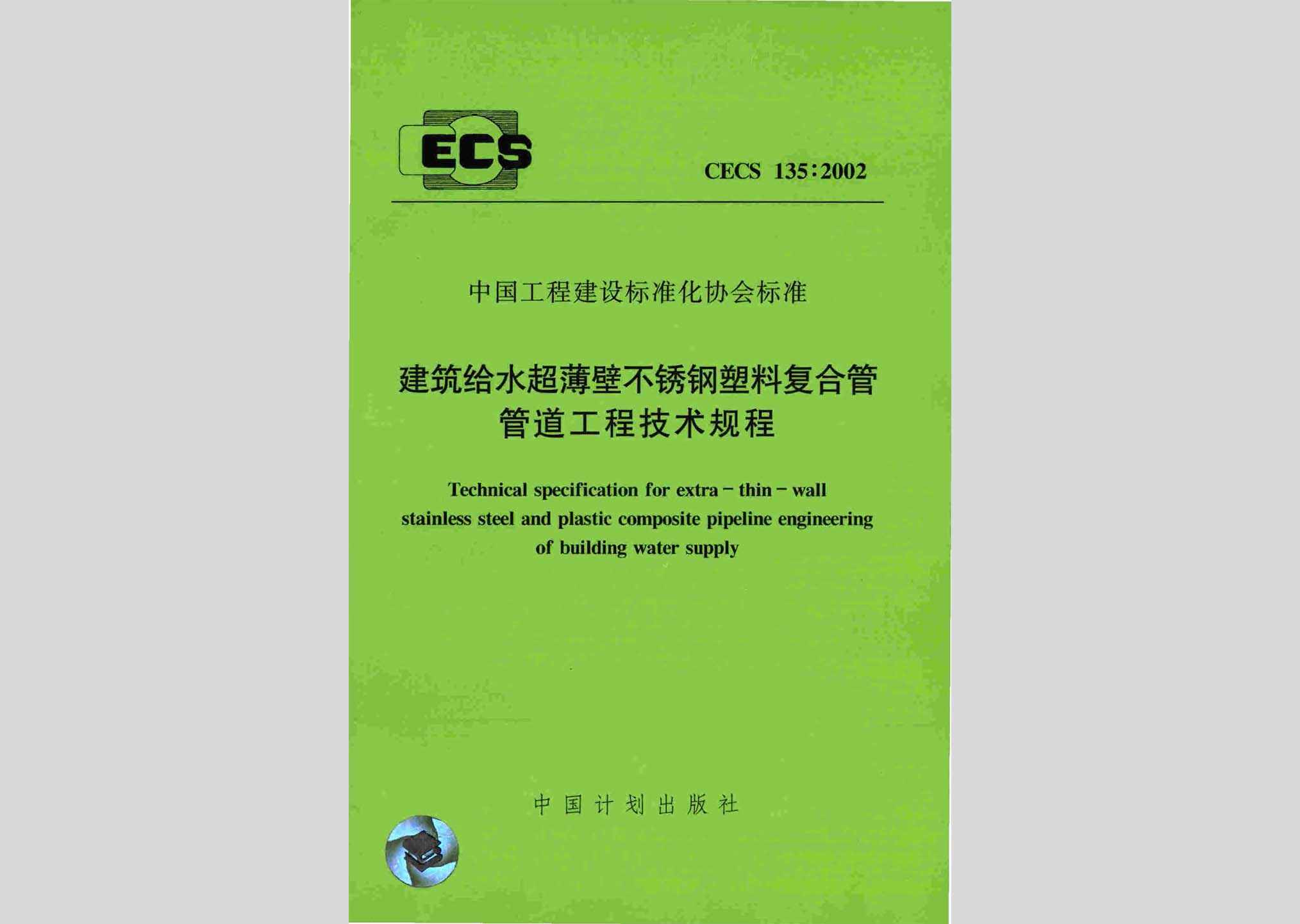 CECS135:2002：建筑给水超薄壁不锈钢塑料复合管管道工程技术规程