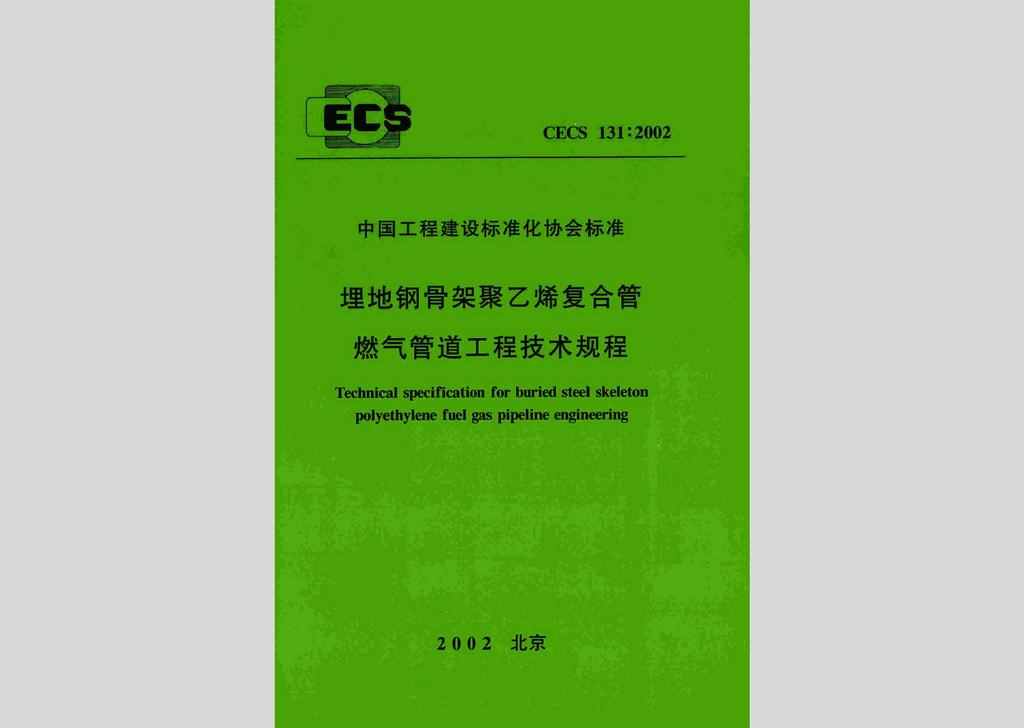 CECS131:2002：埋地钢骨架聚乙烯复合管燃气管道工程技术规程