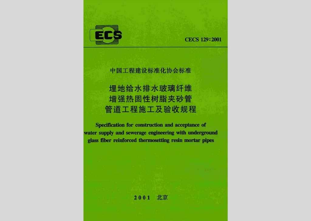 CECS129:2001：埋地给水排水玻璃纤维增强热固性树脂夹砂管管道工程施工及验收规程