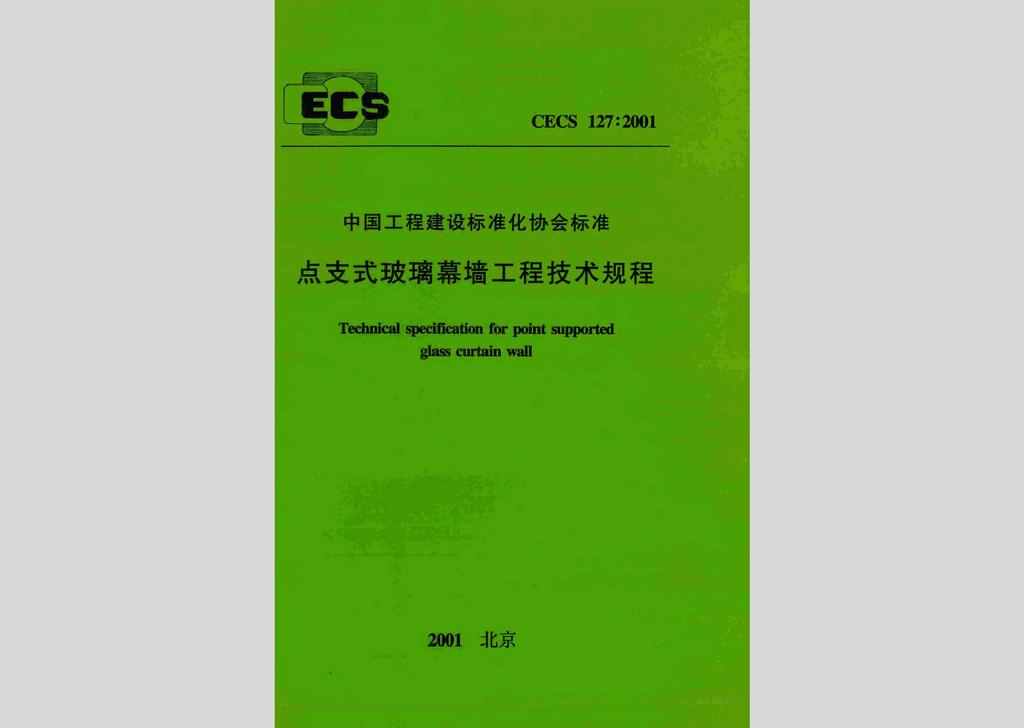 CECS127:2001：点支式玻璃幕墙工程技术规程