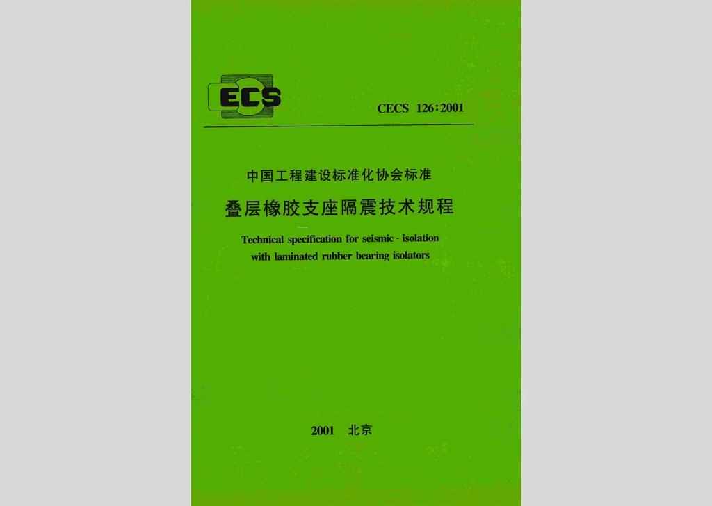 CECS126:2001：叠层橡胶支座隔震技术规程