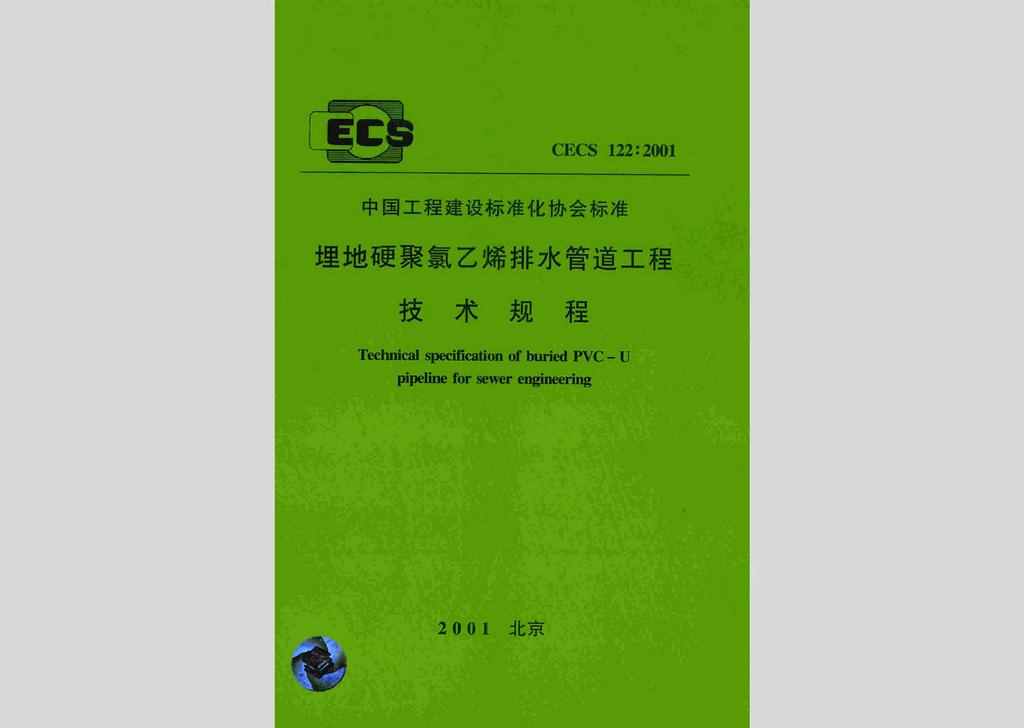 CECS122:2001：埋地硬聚氯乙烯排水管道工程技术规程