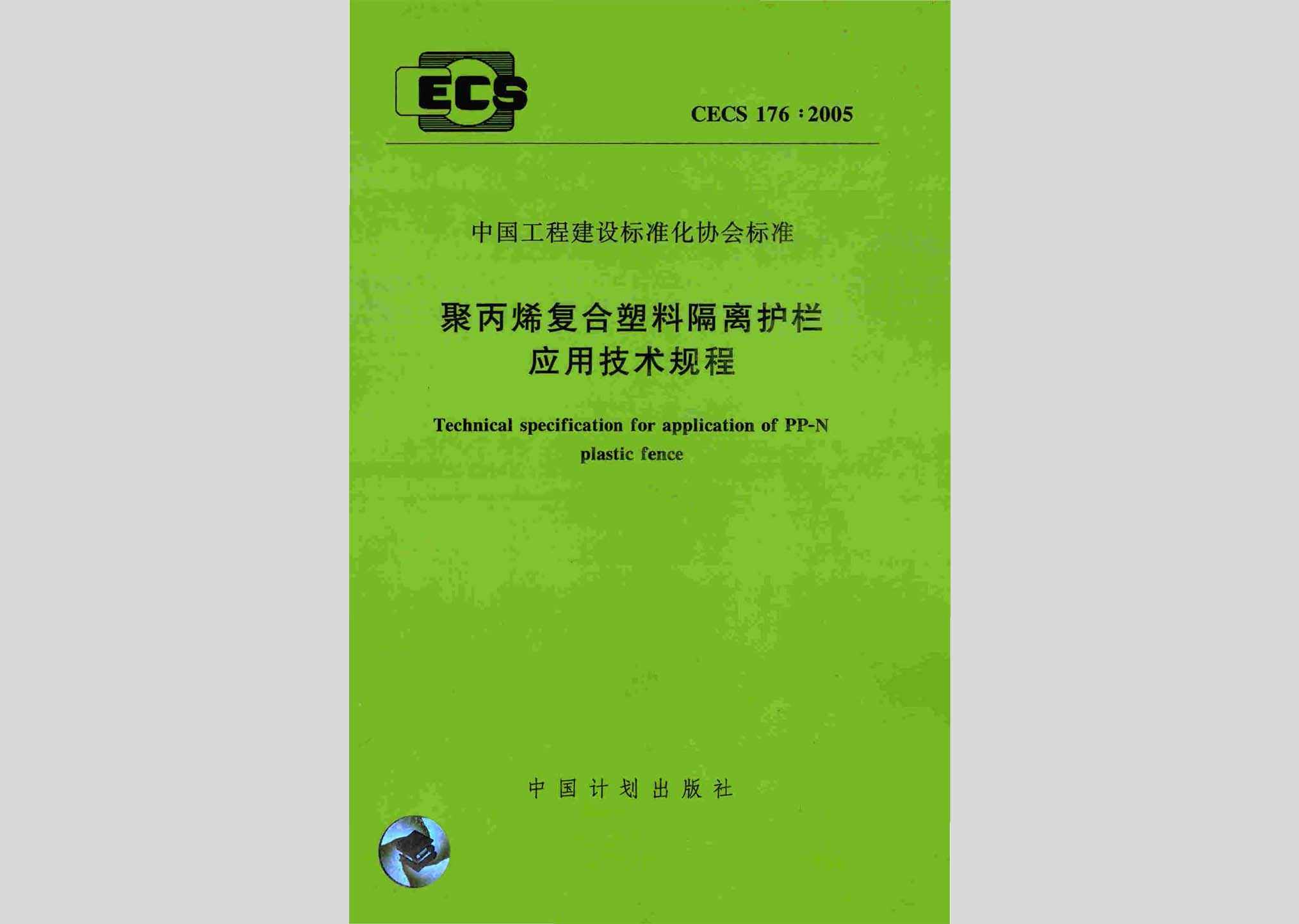 CECS176:2005：聚丙烯复合塑料隔离护栏应用技术规程