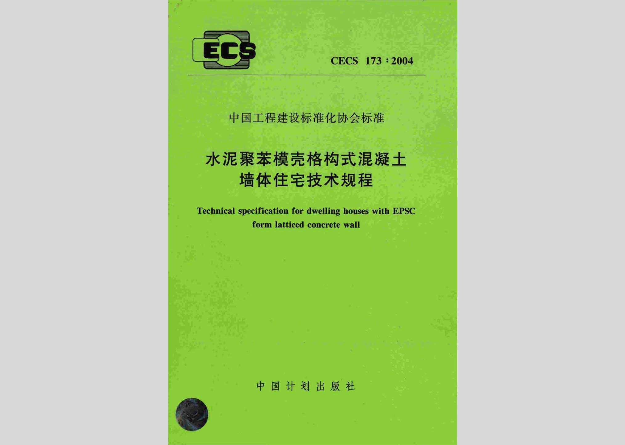CECS173:2004：水泥聚苯模壳格构式混凝土墙体住宅技术规程